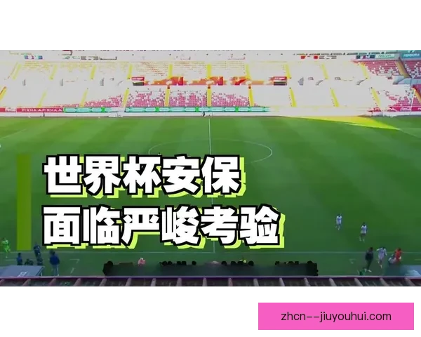 2026世界杯主办城市墨西哥城全面强化体育场周边安保演练行动