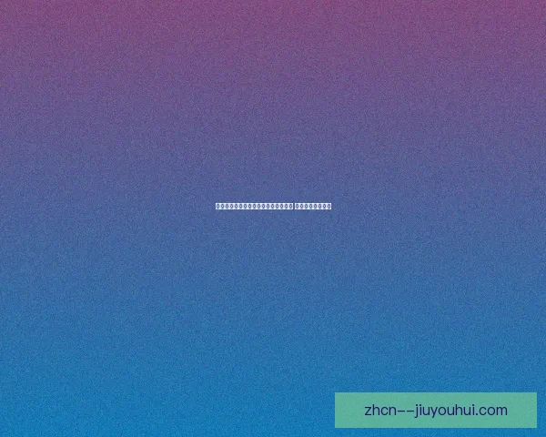 伊万科维奇战术调整得到球迷广泛认可 助力球队迎来新生